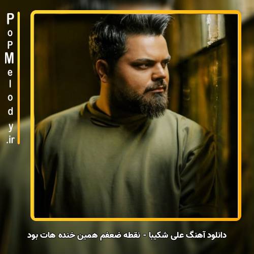 دانلود آهنگ علی شکیبا نقطه ضعفم همین خنده هات بود